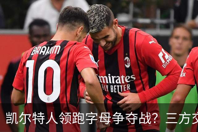 凯尔特人领跑字母争夺战？三方交易让谈判更烧脑