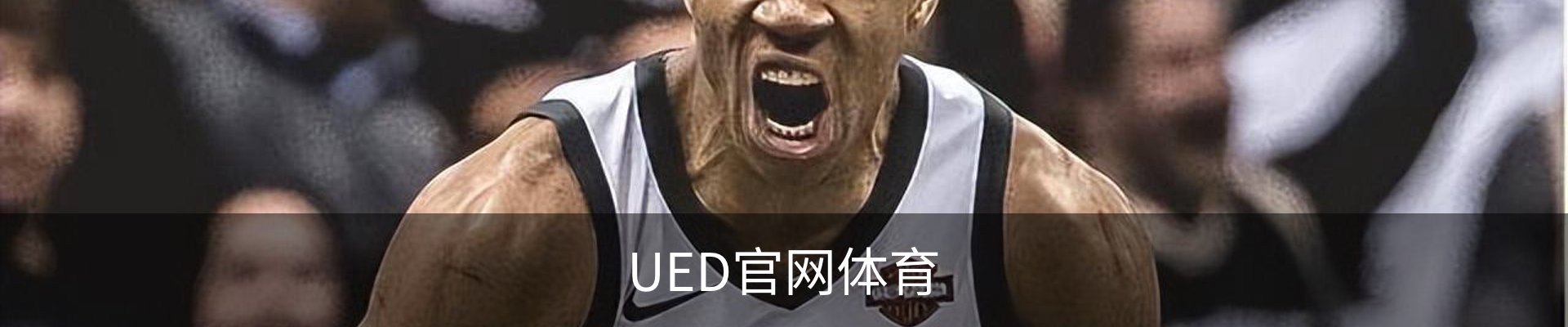 UED官网体育